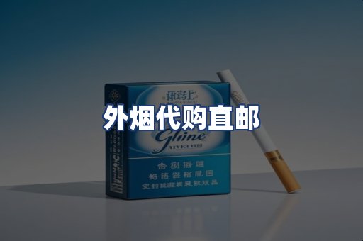 外烟代购直邮