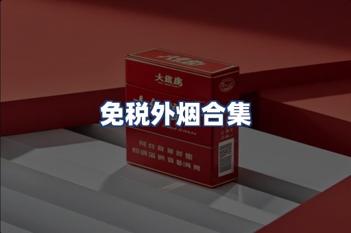 免税外烟合集