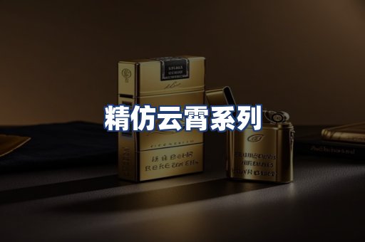 精仿云霄系列
